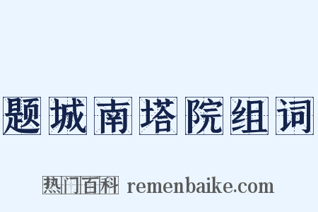 题城南塔院组词是什么意思的图片